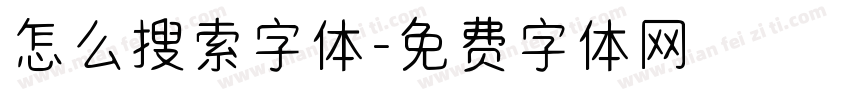 怎么搜索字体字体转换