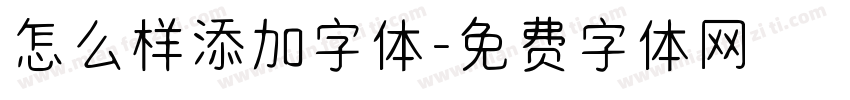 怎么样添加字体字体转换