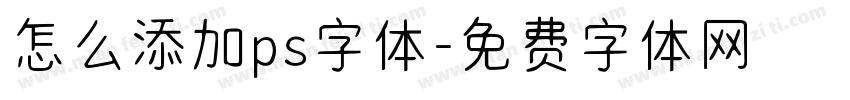 怎么添加ps字体字体转换