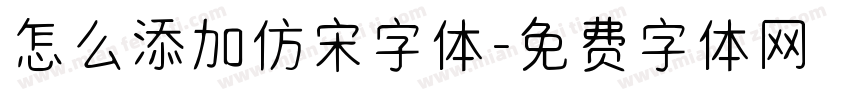 怎么添加仿宋字体字体转换