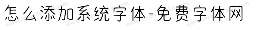 怎么添加系统字体字体转换