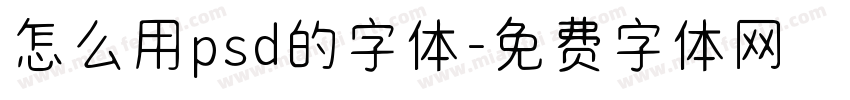 怎么用psd的字体字体转换