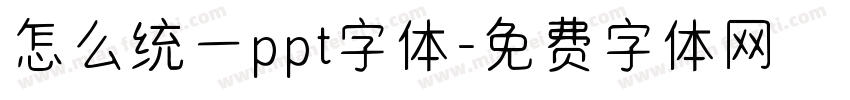 怎么统一ppt字体字体转换