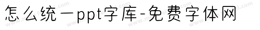 怎么统一ppt字库字体转换