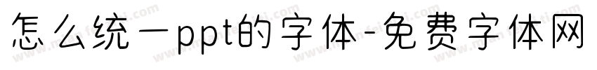 怎么统一ppt的字体字体转换