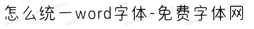 怎么统一word字体字体转换