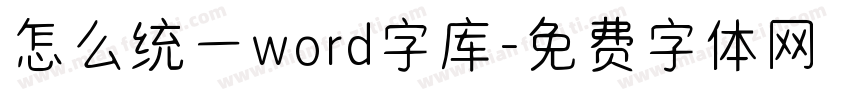 怎么统一word字库字体转换