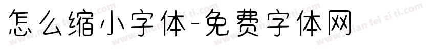 怎么缩小字体字体转换