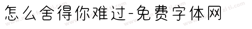 怎么舍得你难过字体转换