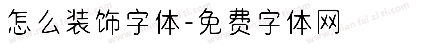 怎么装饰字体字体转换