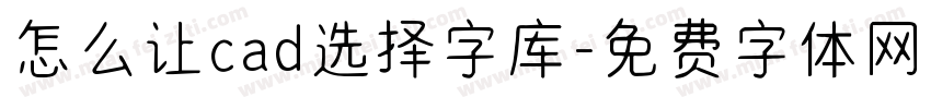 怎么让cad选择字库字体转换