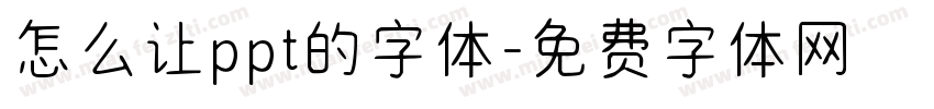 怎么让ppt的字体字体转换