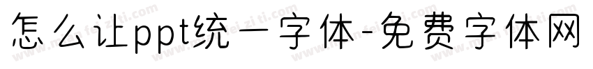 怎么让ppt统一字体字体转换