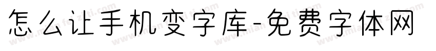 怎么让手机变字库字体转换