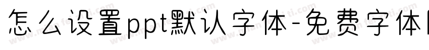 怎么设置ppt默认字体字体转换