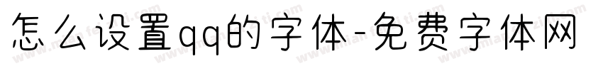 怎么设置qq的字体字体转换