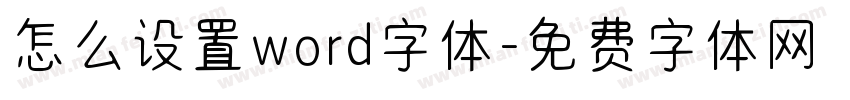 怎么设置word字体字体转换