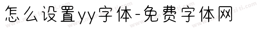 怎么设置yy字体字体转换