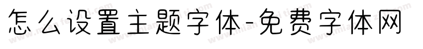 怎么设置主题字体字体转换