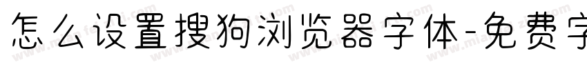 怎么设置搜狗浏览器字体字体转换