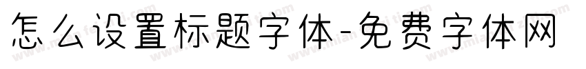 怎么设置标题字体字体转换