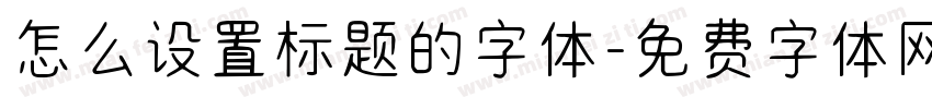 怎么设置标题的字体字体转换