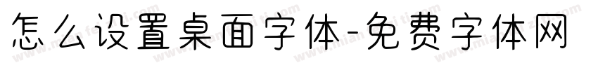 怎么设置桌面字体字体转换