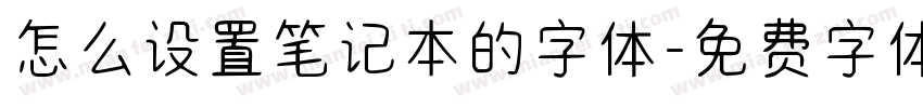 怎么设置笔记本的字体字体转换