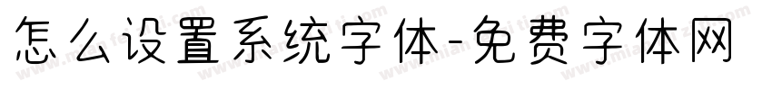 怎么设置系统字体字体转换