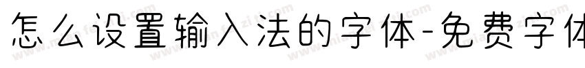 怎么设置输入法的字体字体转换