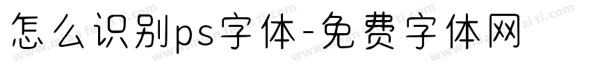 怎么识别ps字体字体转换