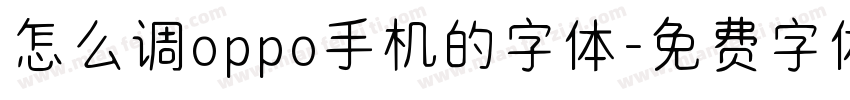 怎么调oppo手机的字体字体转换