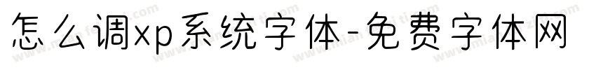 怎么调xp系统字体字体转换