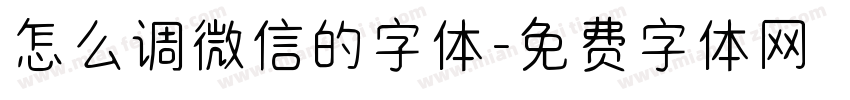 怎么调微信的字体字体转换