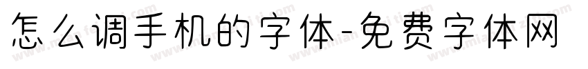 怎么调手机的字体字体转换