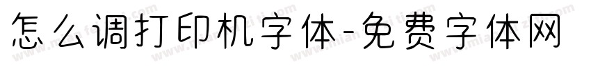 怎么调打印机字体字体转换