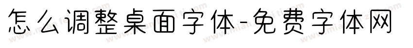 怎么调整桌面字体字体转换