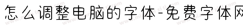 怎么调整电脑的字体字体转换