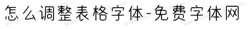 怎么调整表格字体字体转换