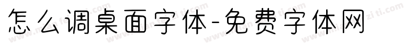 怎么调桌面字体字体转换