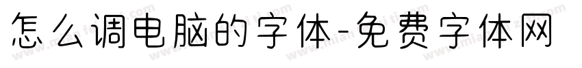 怎么调电脑的字体字体转换