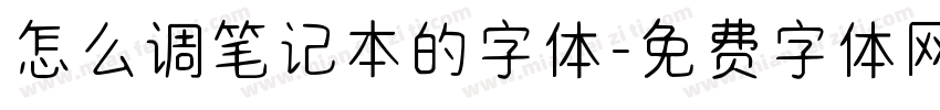 怎么调笔记本的字体字体转换