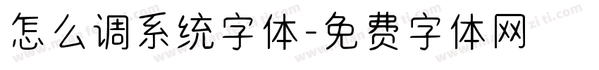 怎么调系统字体字体转换