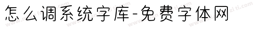 怎么调系统字库字体转换