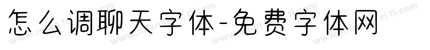 怎么调聊天字体字体转换