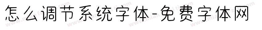 怎么调节系统字体字体转换