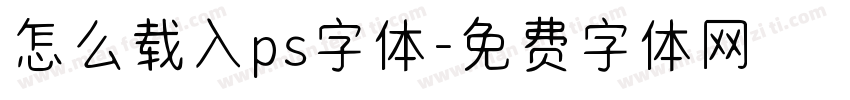 怎么载入ps字体字体转换