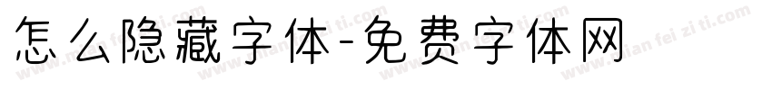 怎么隐藏字体字体转换