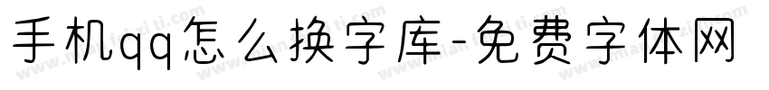 手机qq怎么换字库字体转换