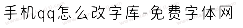 手机qq怎么改字库字体转换